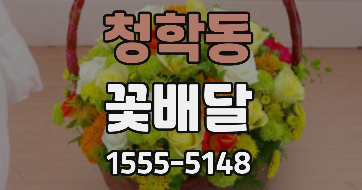 청학동 꽃배달