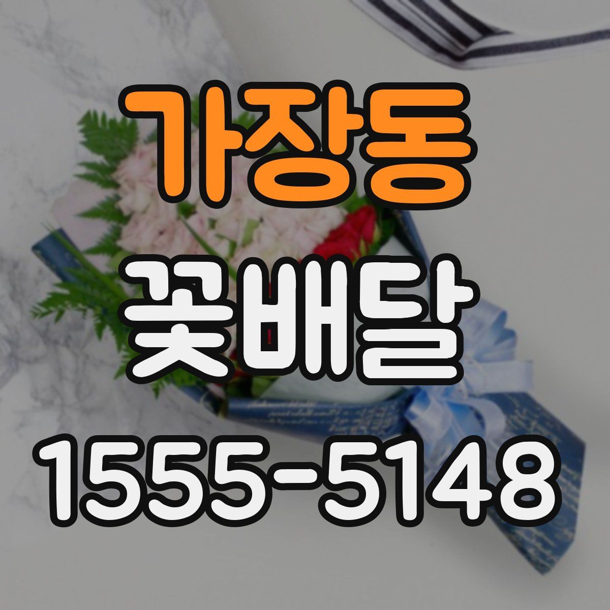 가장동 꽃배달