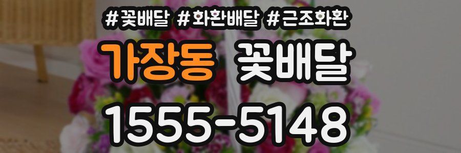 가장동 꽃배달