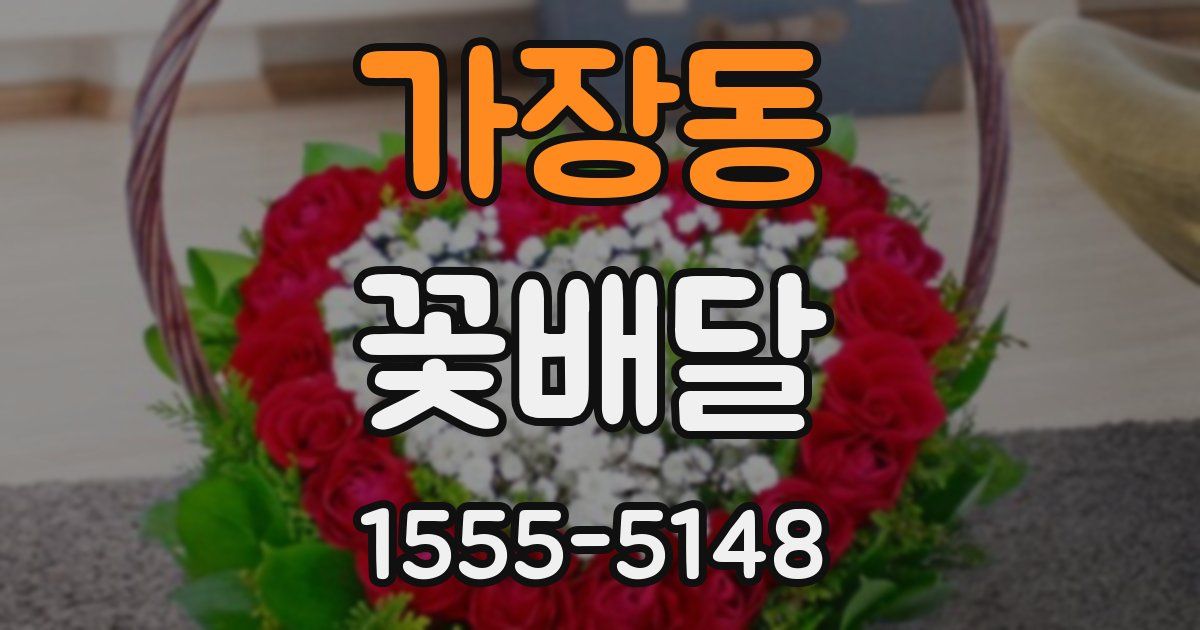 가장동 꽃배달