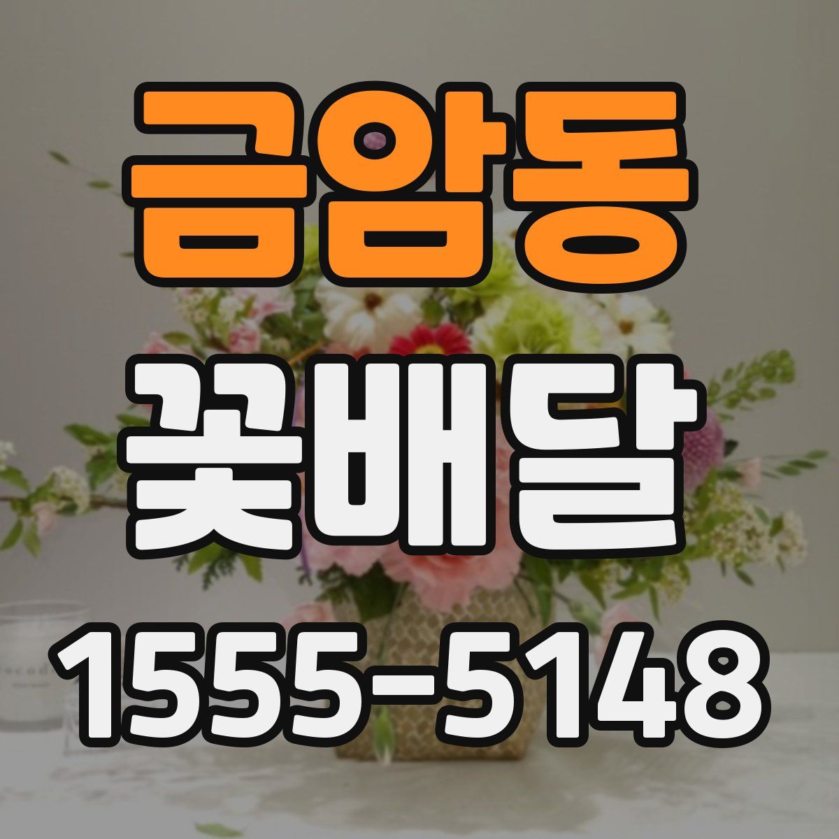 금암동 꽃배달