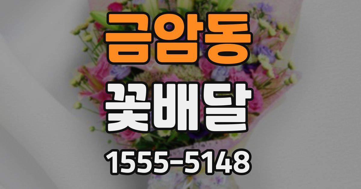 금암동 꽃배달