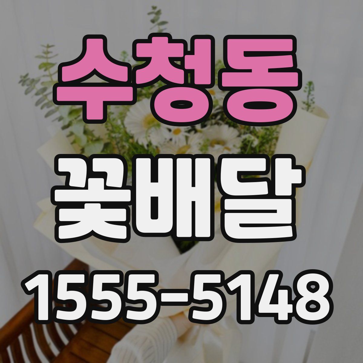 수청동 꽃배달