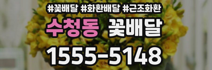 수청동 꽃배달