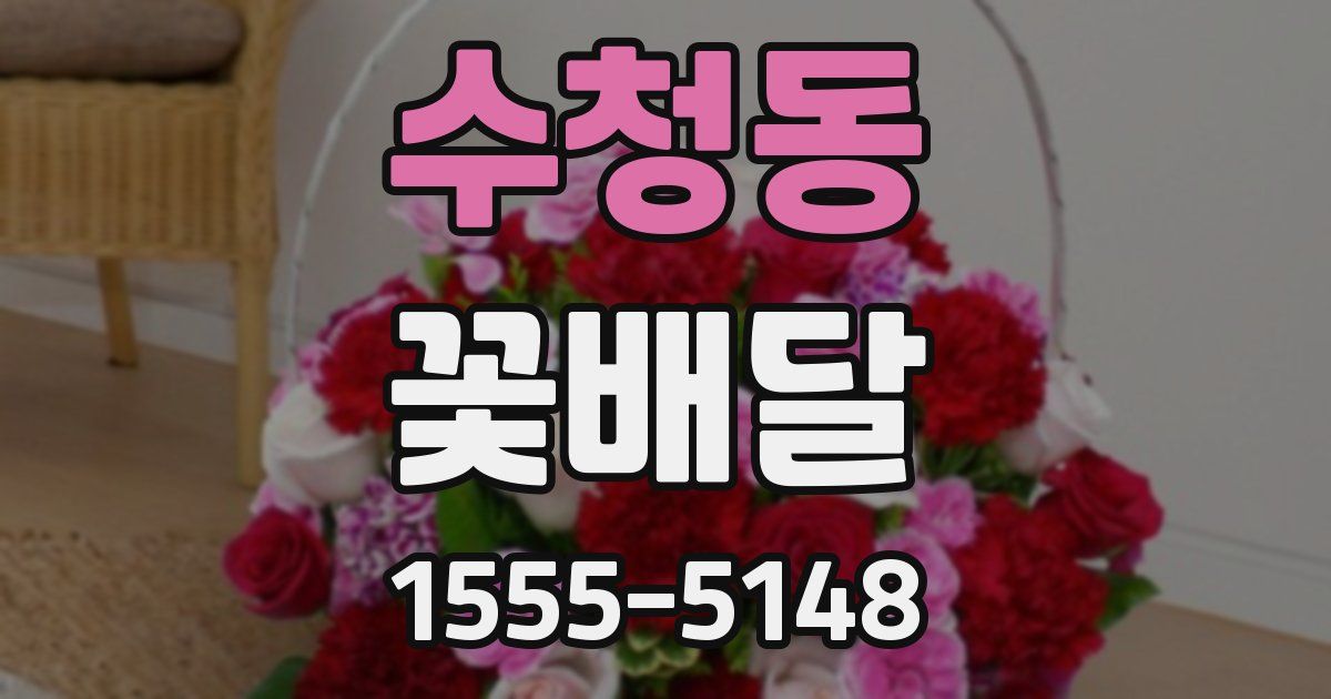 수청동 꽃배달