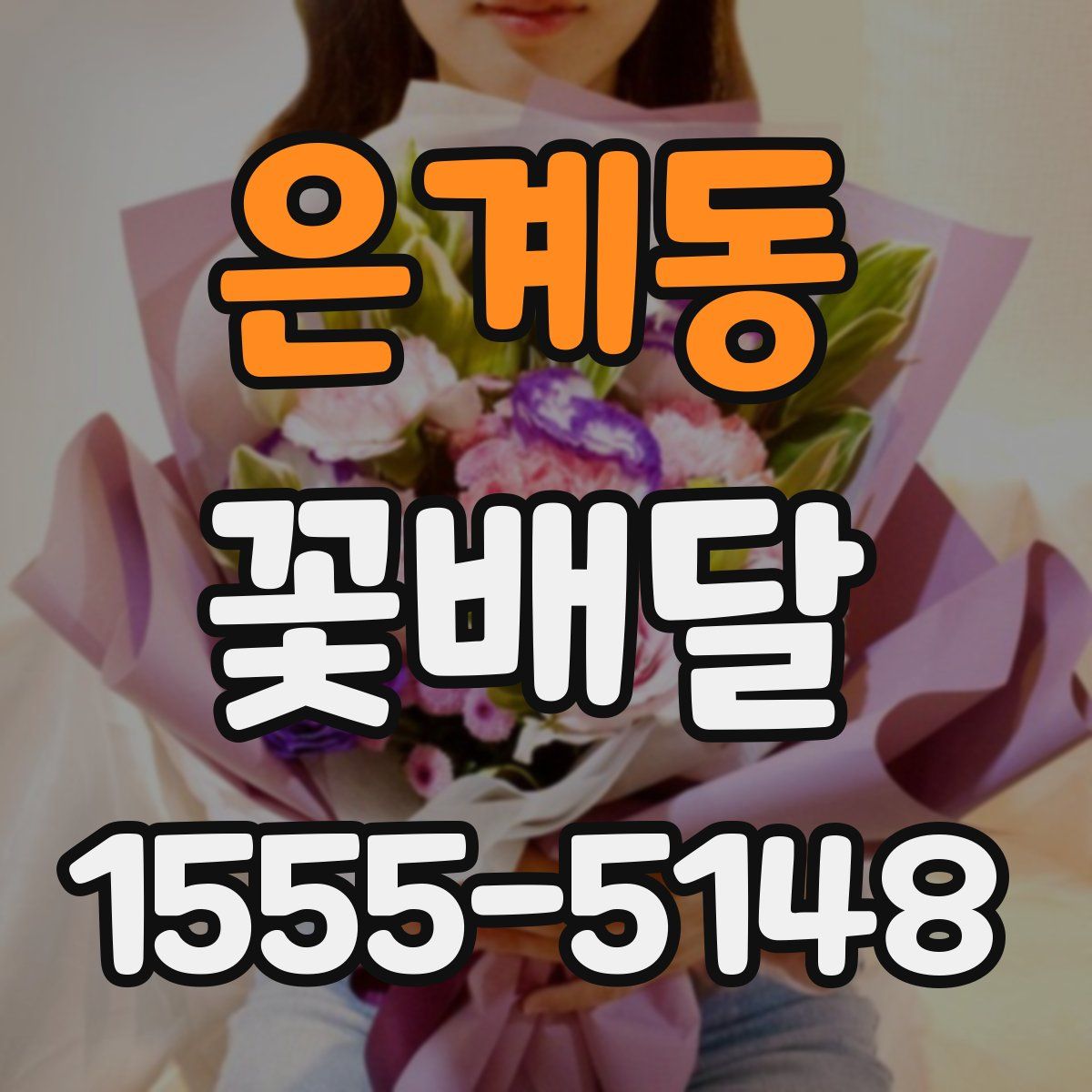 은계동 꽃배달