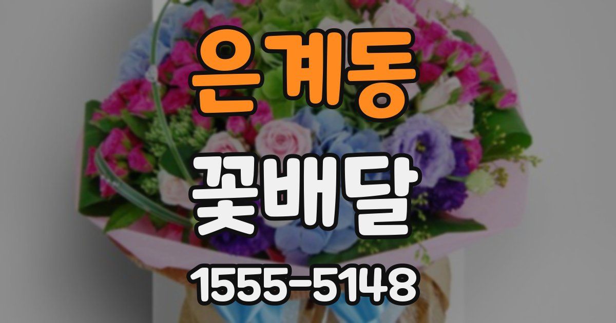 은계동 꽃배달