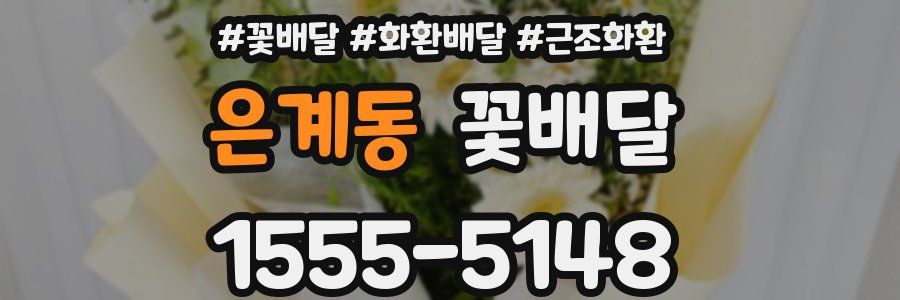 은계동 꽃배달