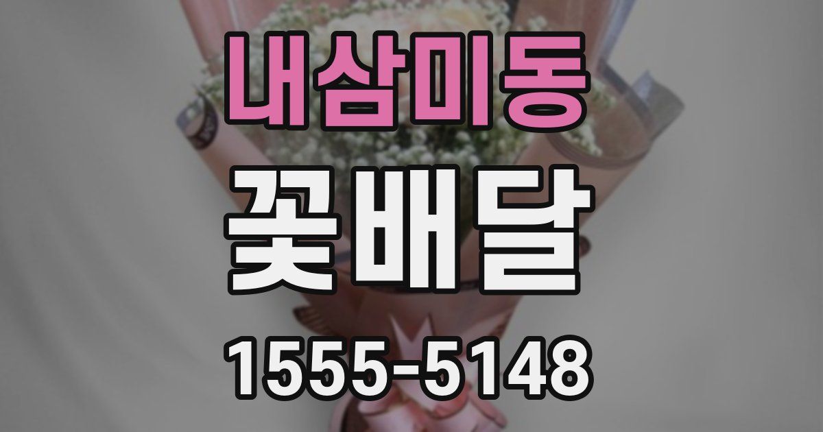 내삼미동 꽃배달
