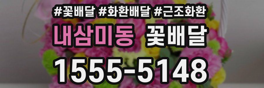 내삼미동 꽃배달