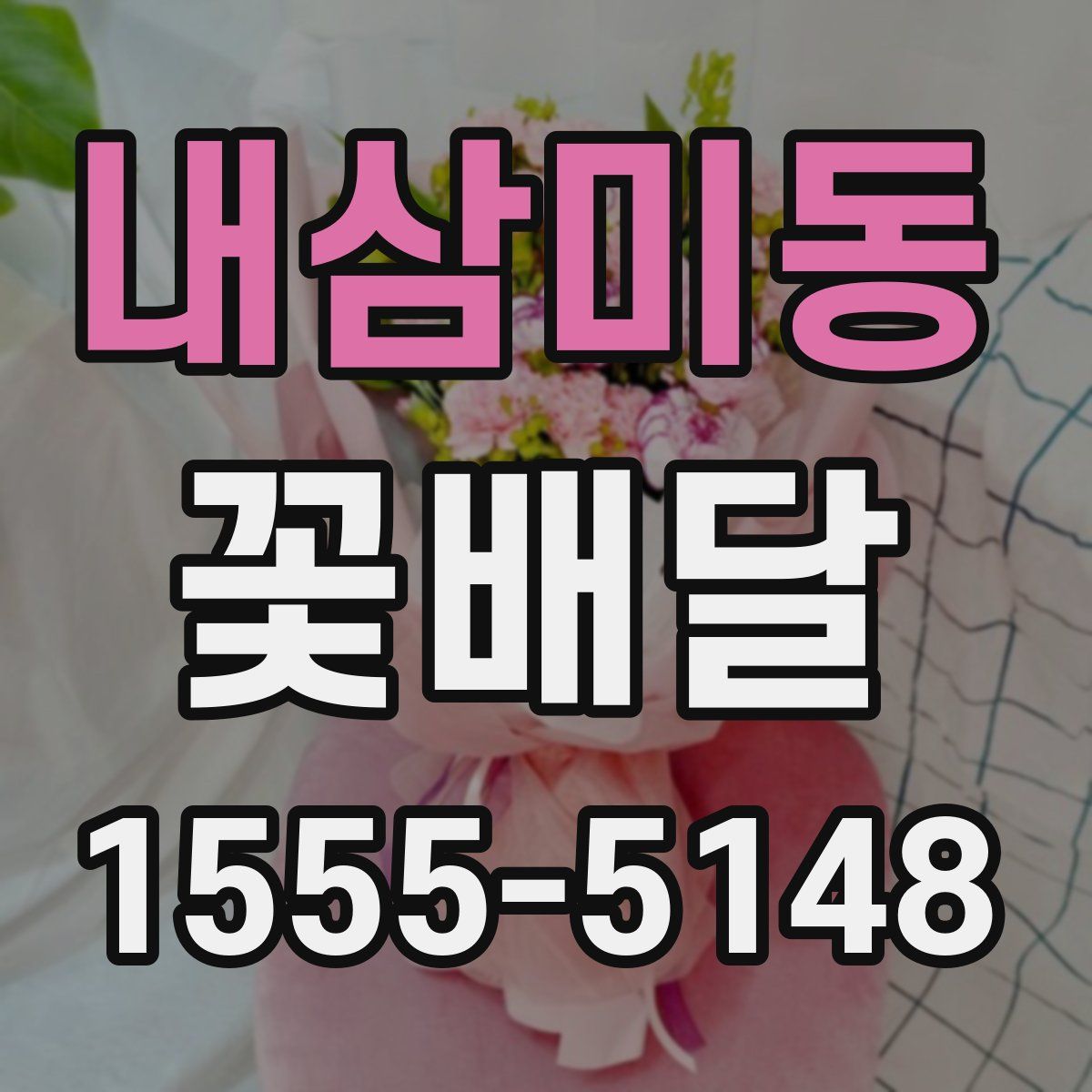 내삼미동 꽃배달