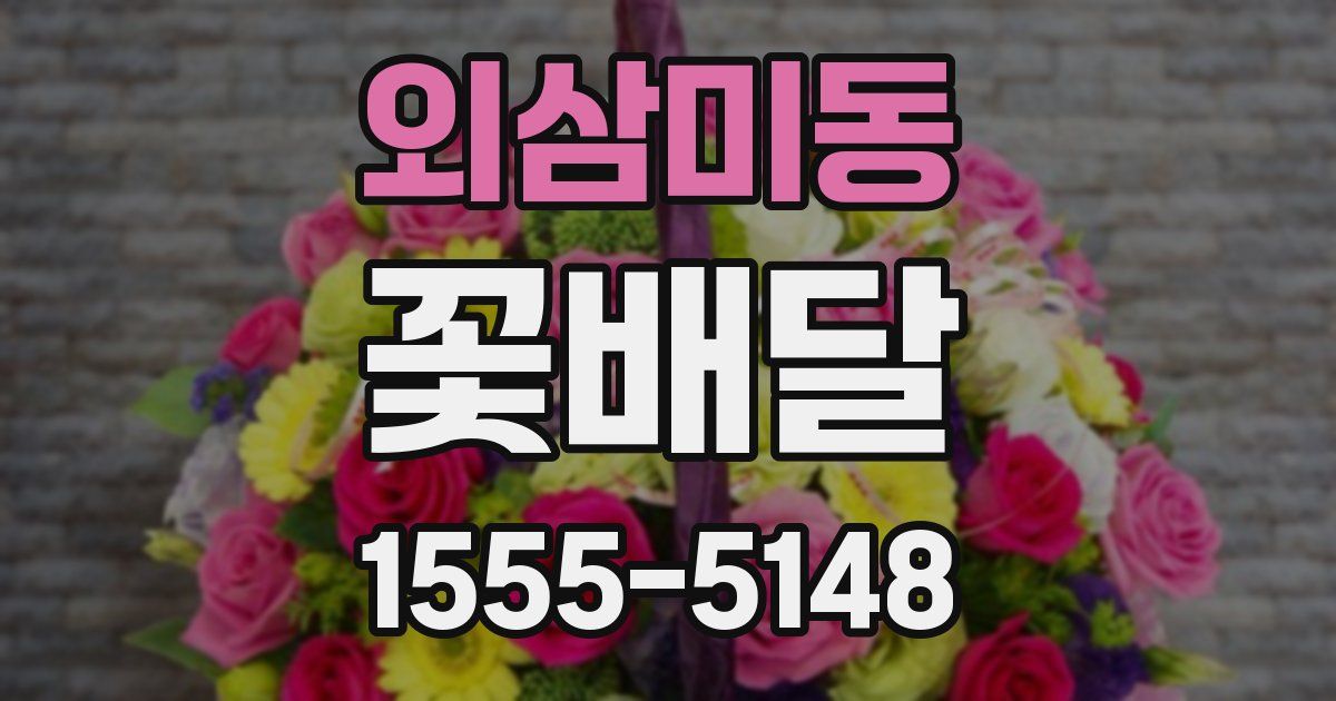 외삼미동 꽃배달