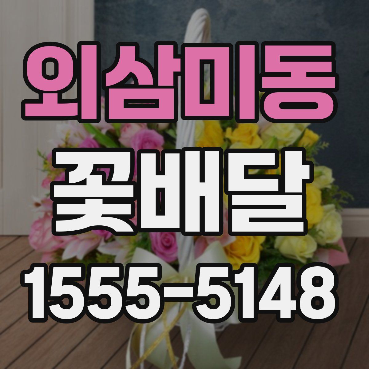 외삼미동 꽃배달