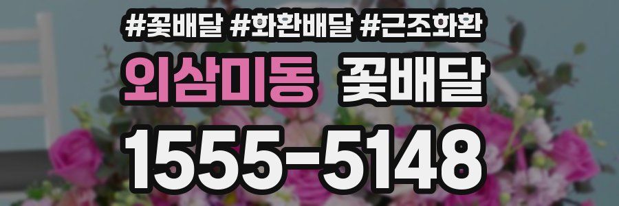 외삼미동 꽃배달