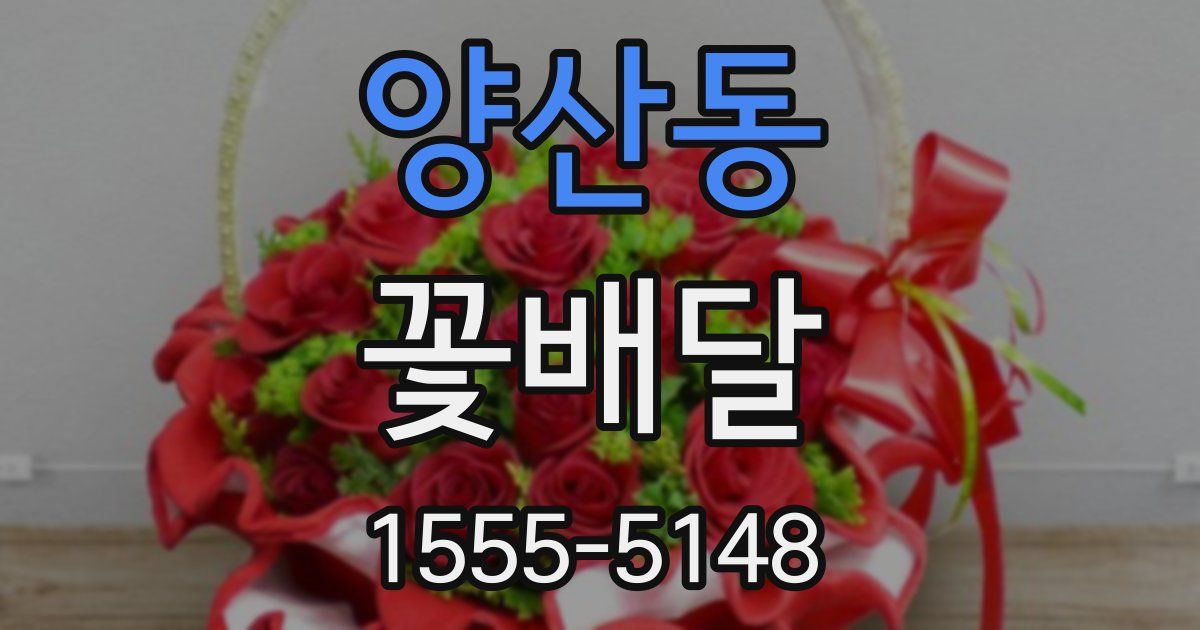 양산동 꽃배달