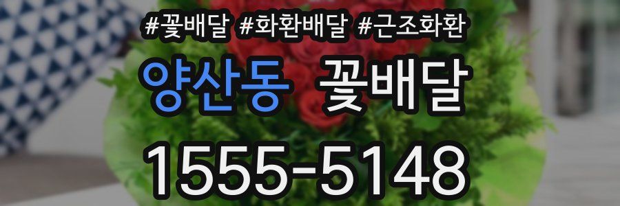 양산동 꽃배달