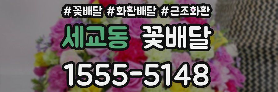 세교동 꽃배달