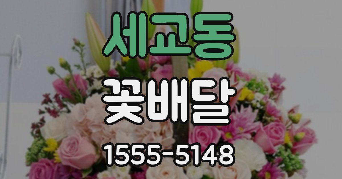 세교동 꽃배달