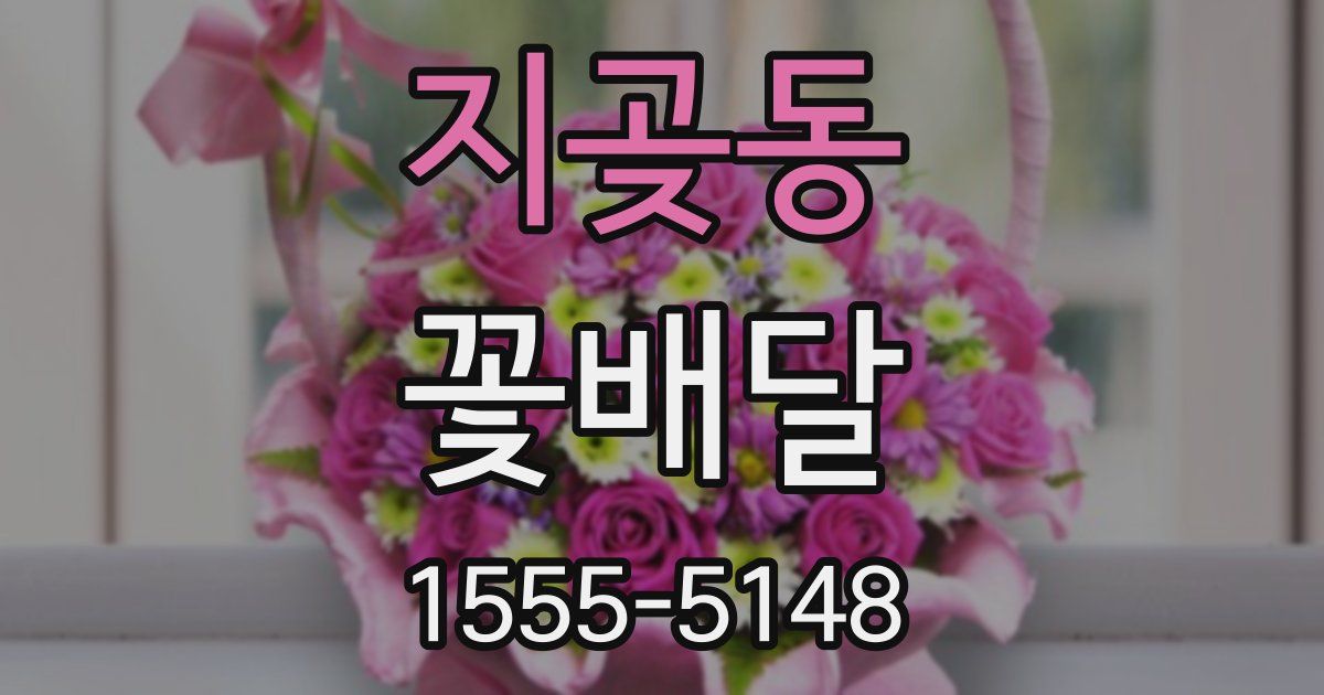 지곶동 꽃배달