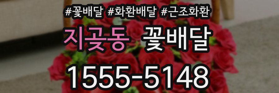 지곶동 꽃배달