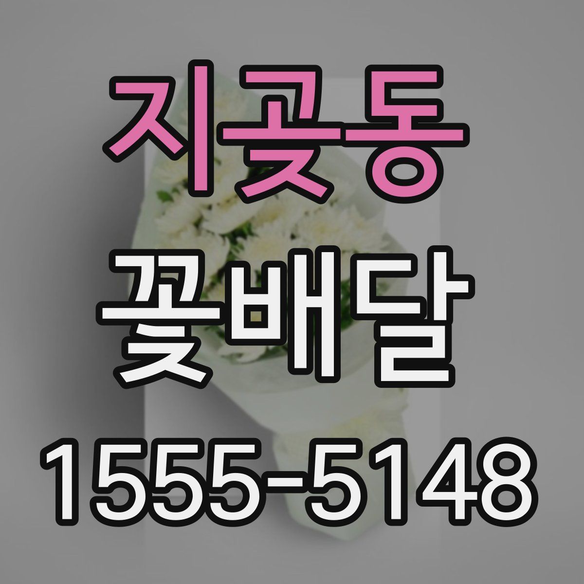 지곶동 꽃배달