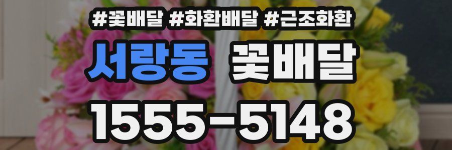 서랑동 꽃배달