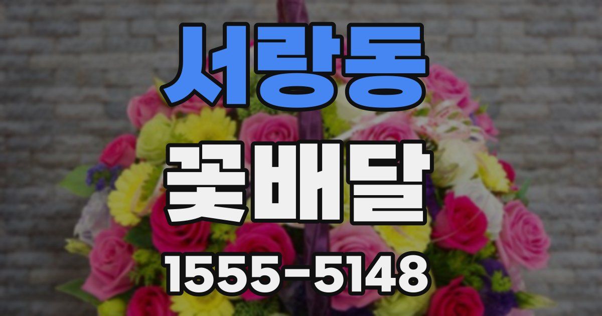서랑동 꽃배달