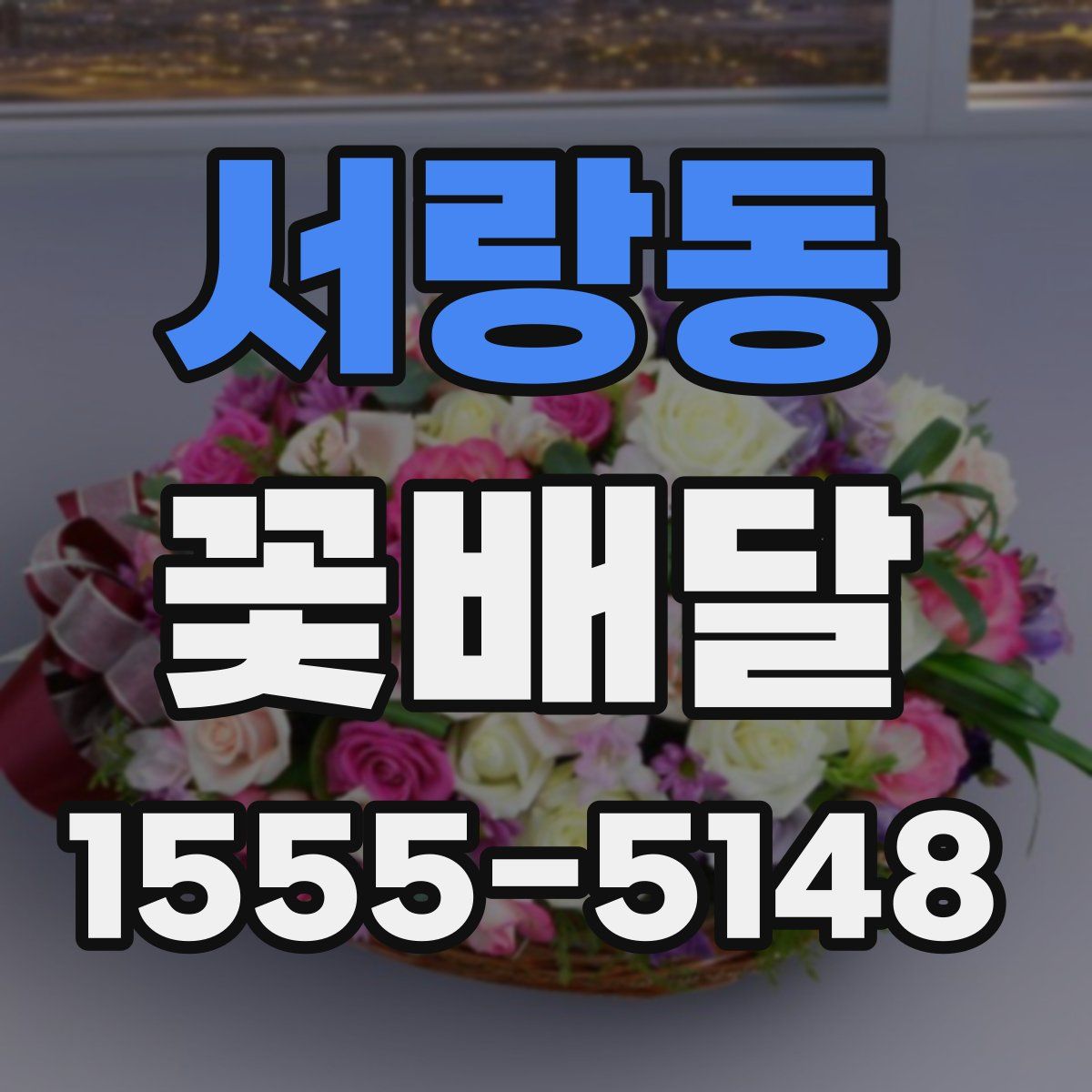 서랑동 꽃배달