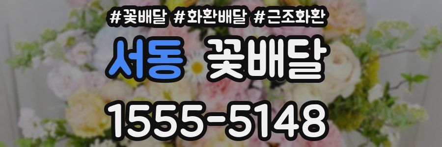 서동 꽃배달