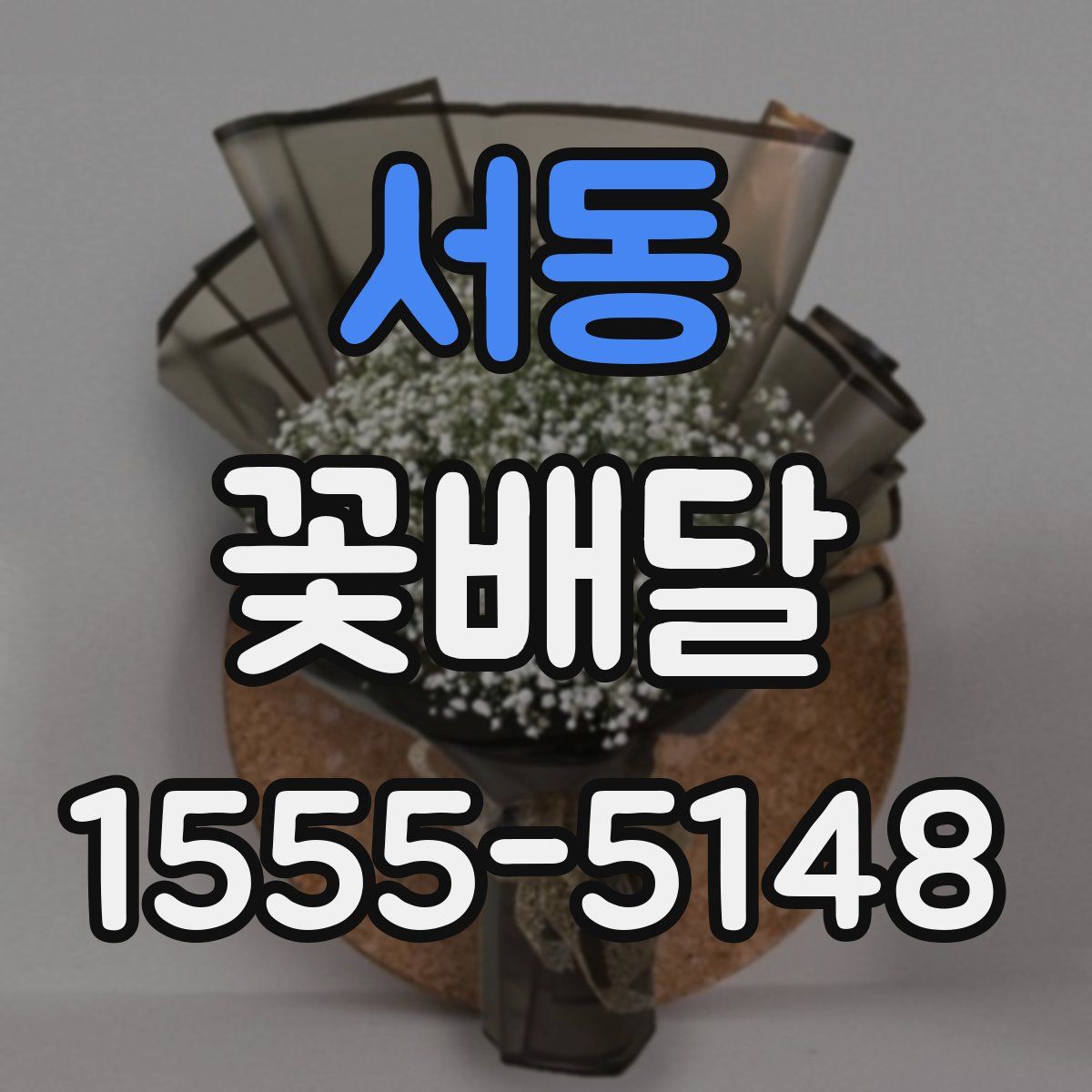 서동 꽃배달