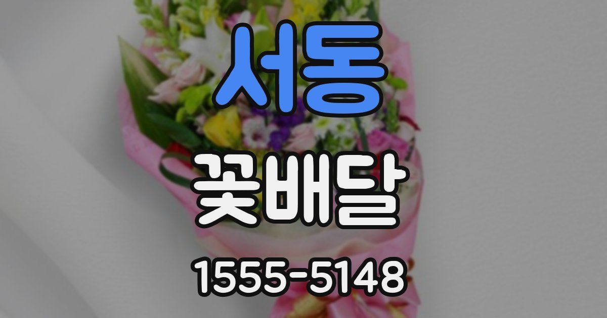 서동 꽃배달