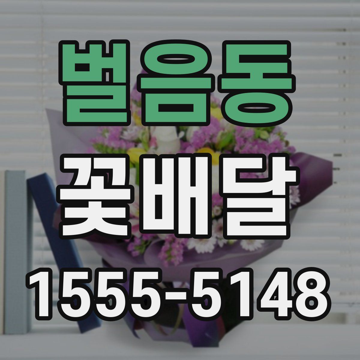 벌음동 꽃배달