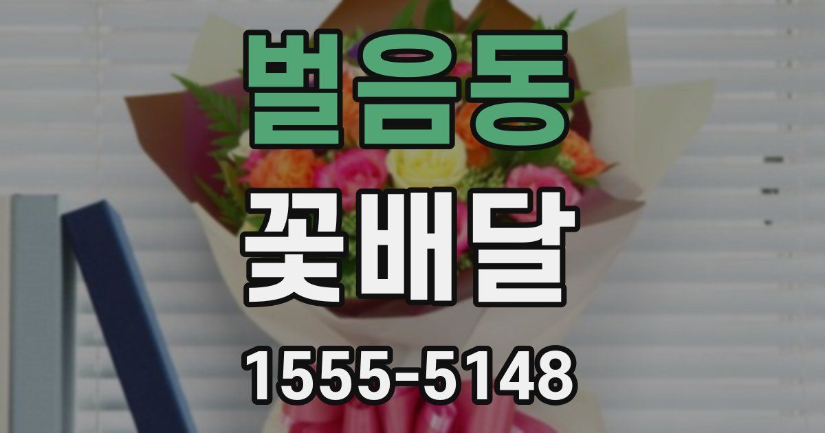 벌음동 꽃배달