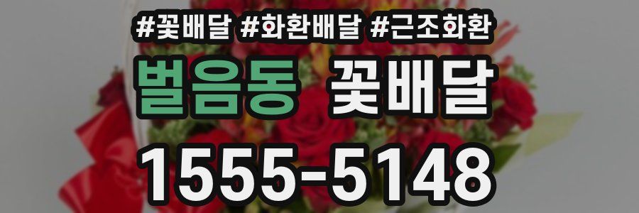 벌음동 꽃배달