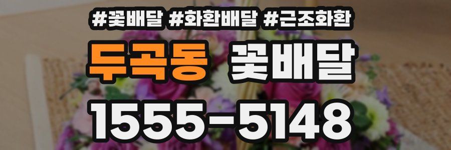 두곡동 꽃배달