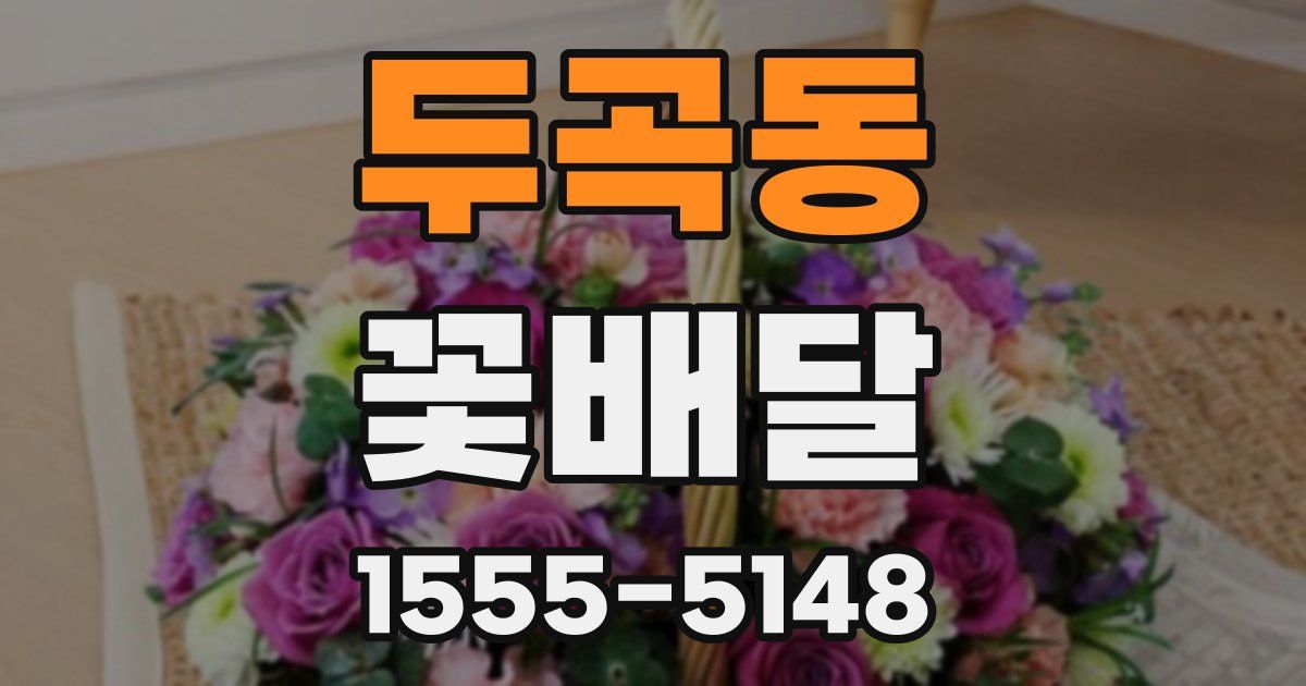 두곡동 꽃배달