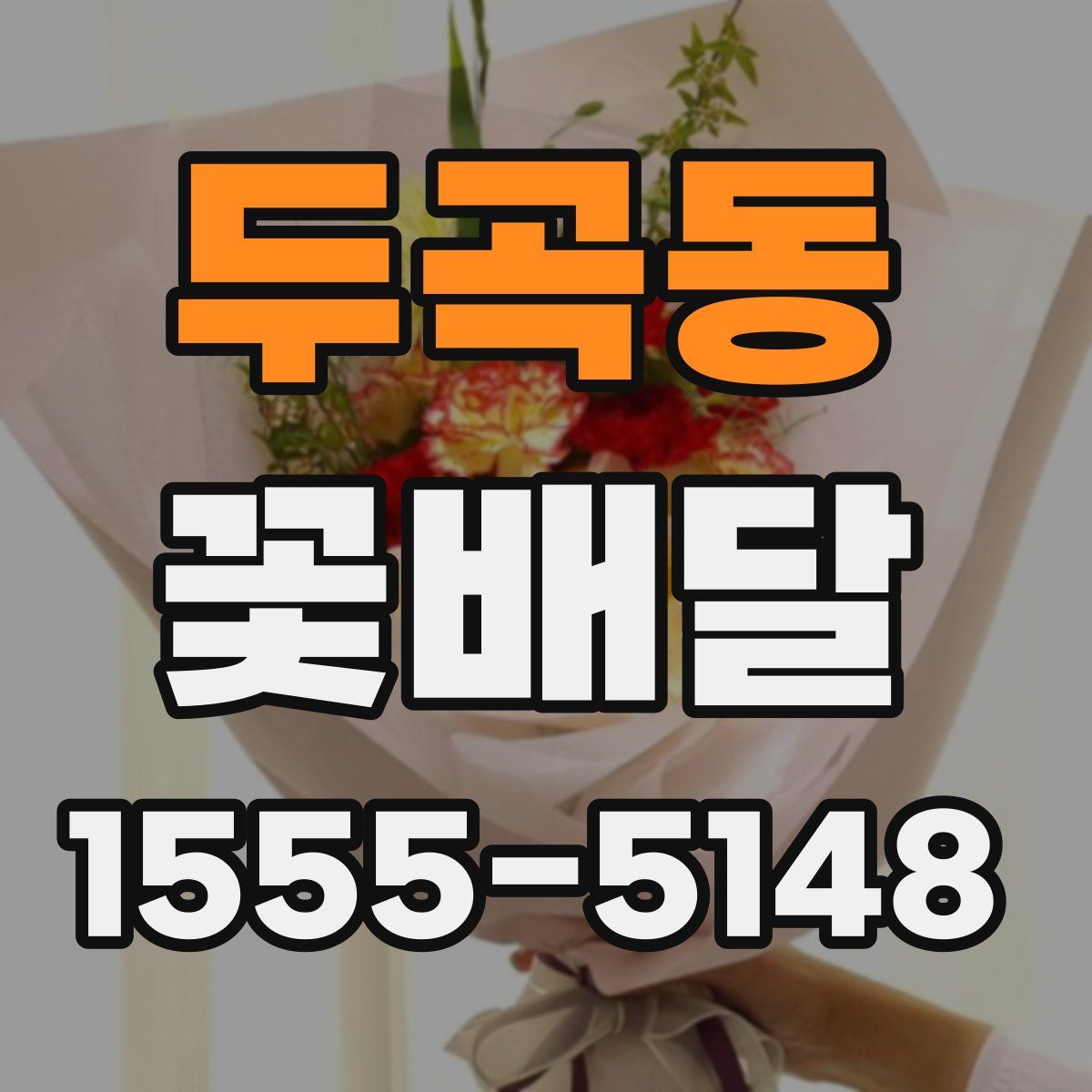 두곡동 꽃배달