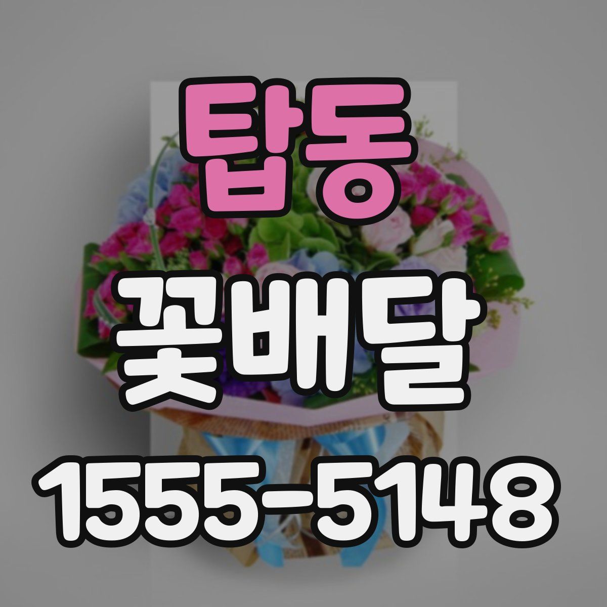 탑동 꽃배달