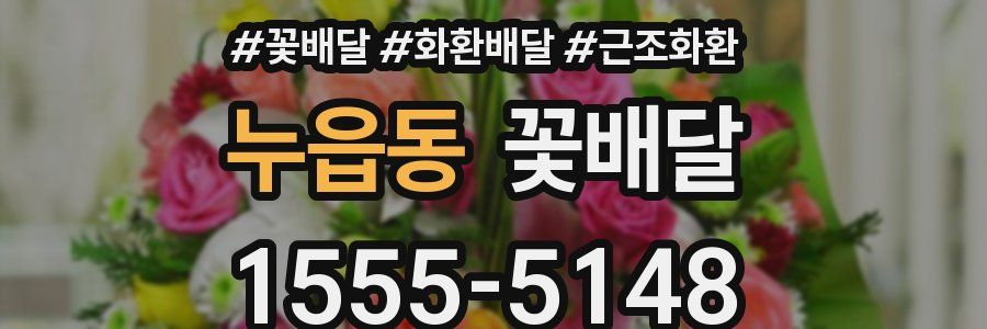 누읍동 꽃배달