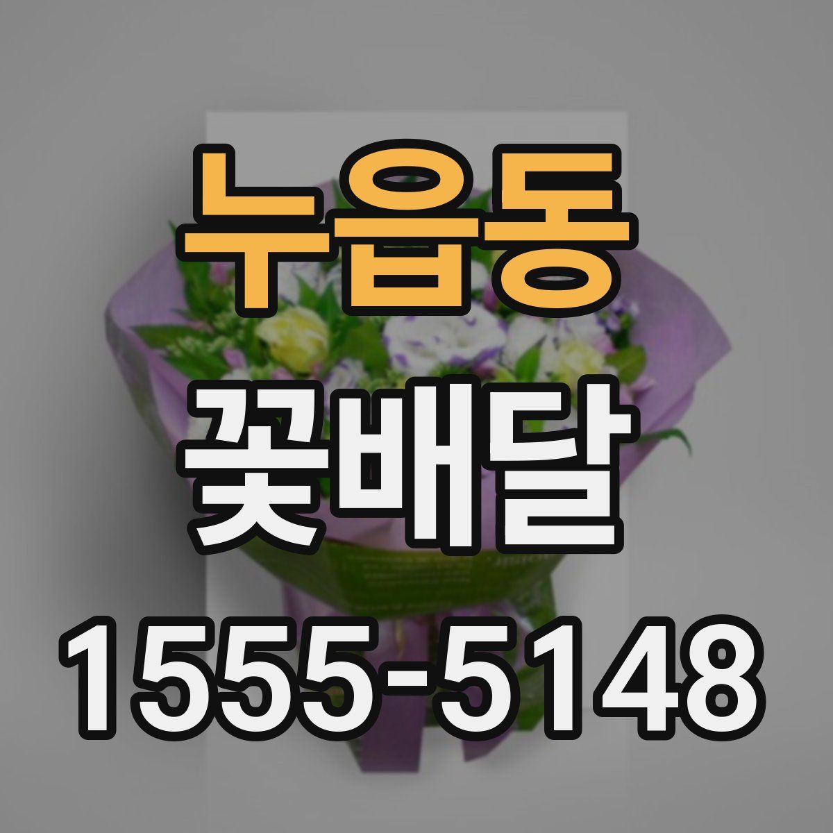 누읍동 꽃배달