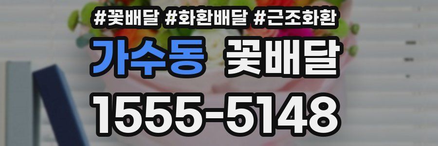 가수동 꽃배달