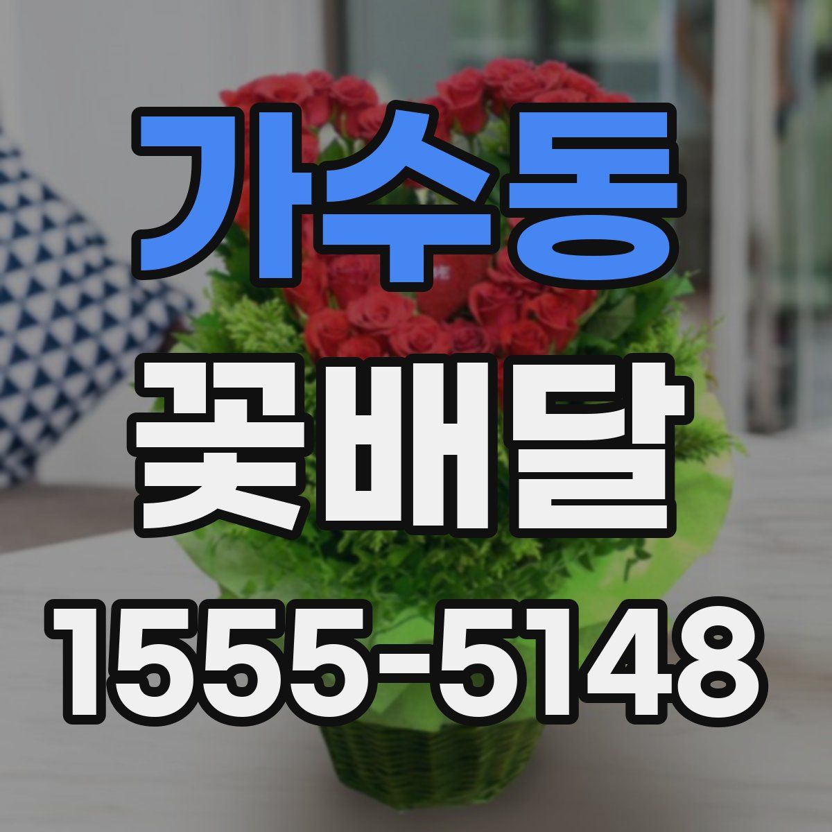 가수동 꽃배달