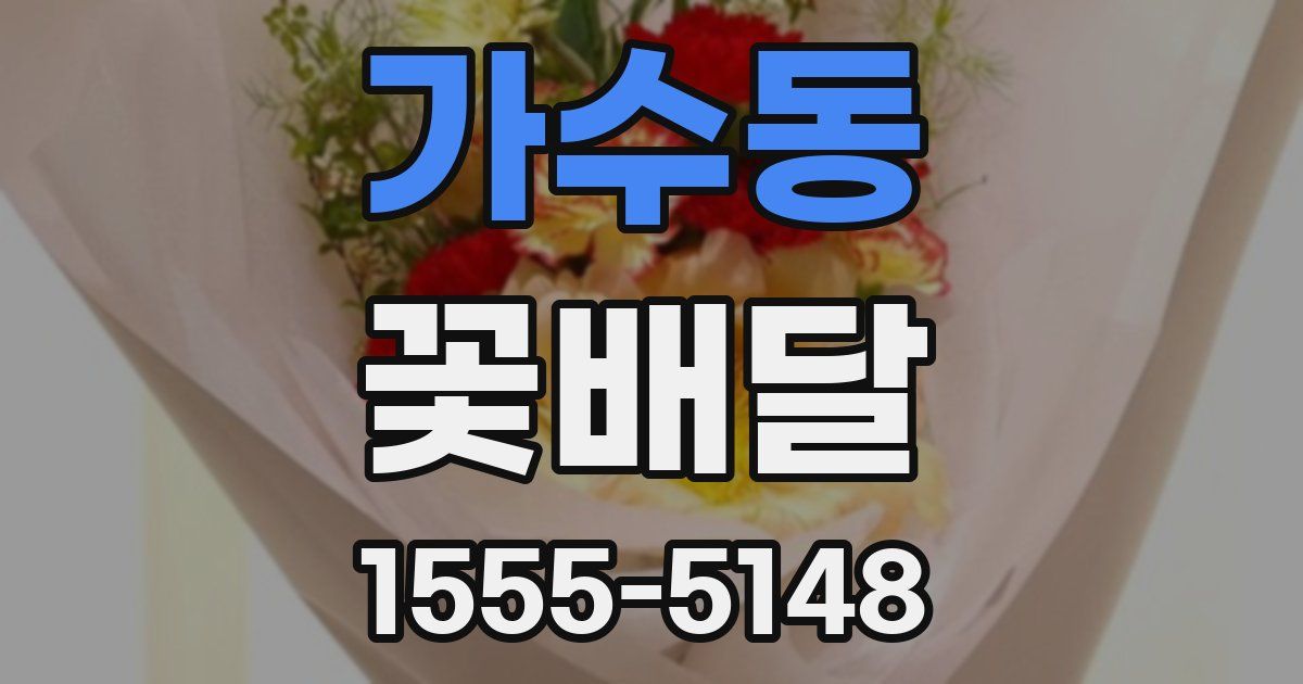 가수동 꽃배달