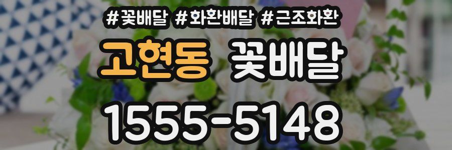 고현동 꽃배달