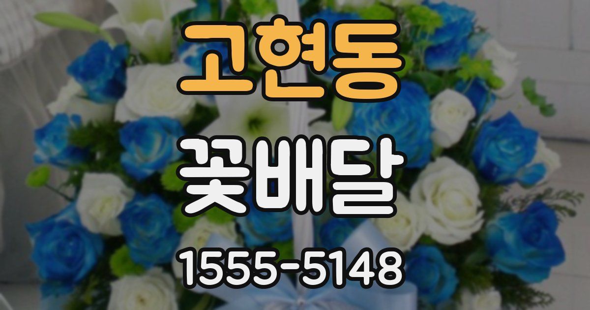 고현동 꽃배달