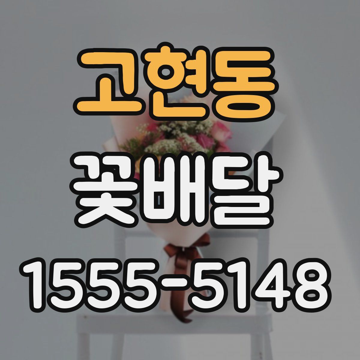고현동 꽃배달