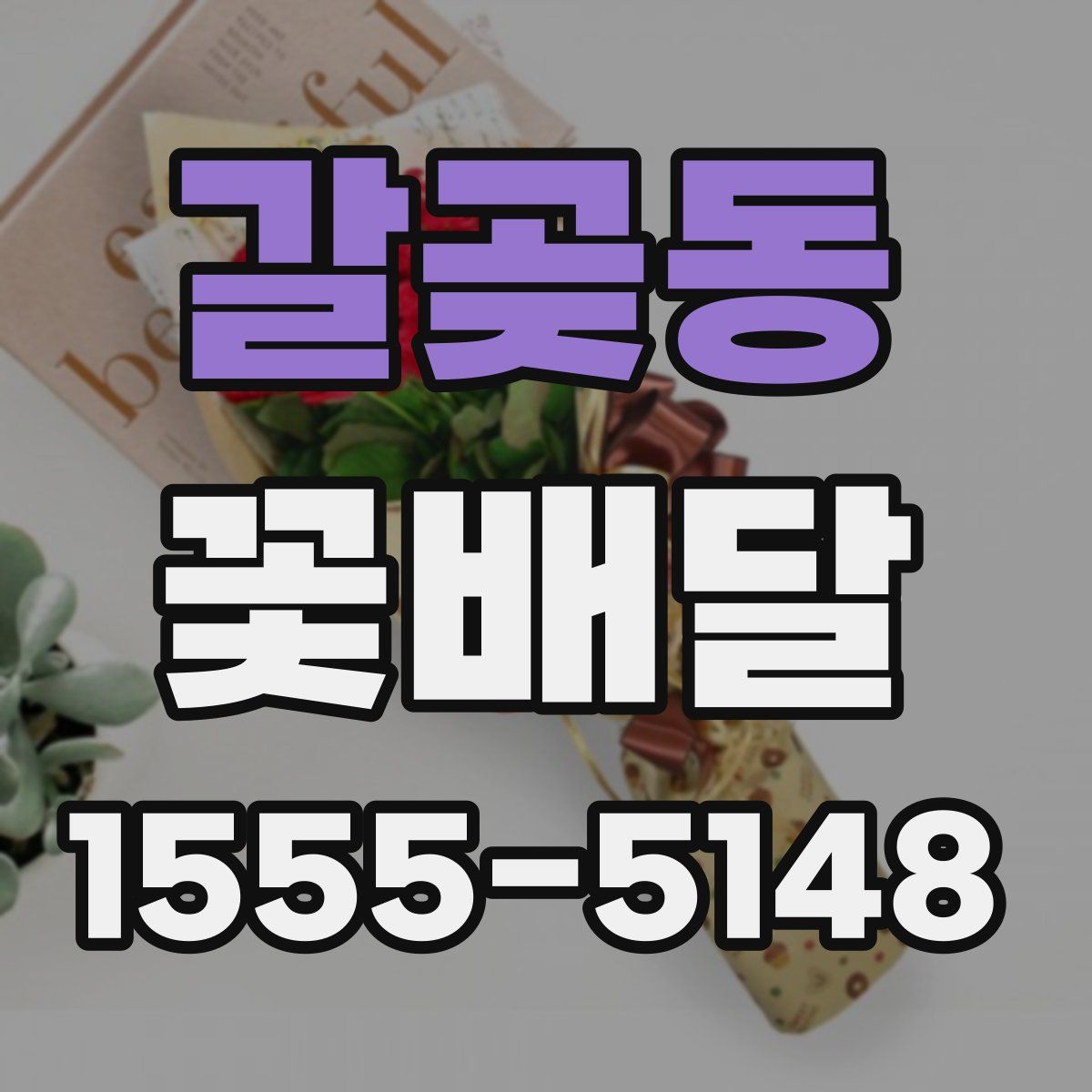 갈곶동 꽃배달