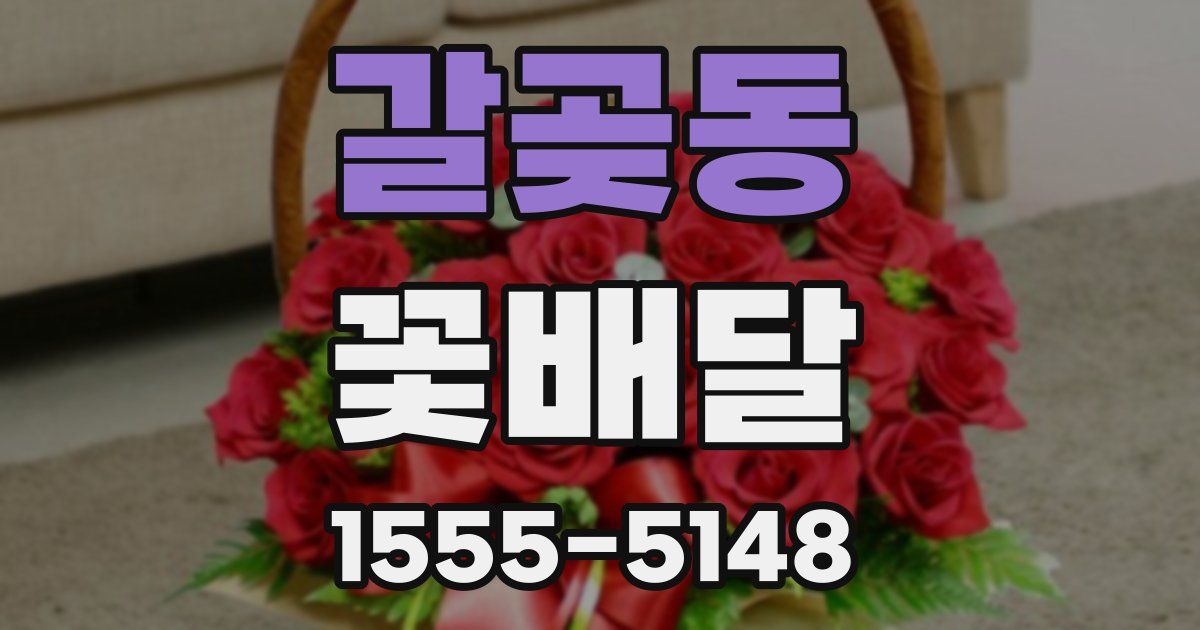 갈곶동 꽃배달