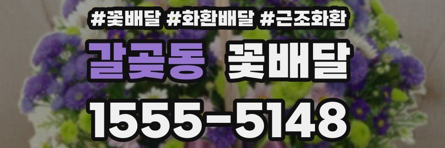 갈곶동 꽃배달
