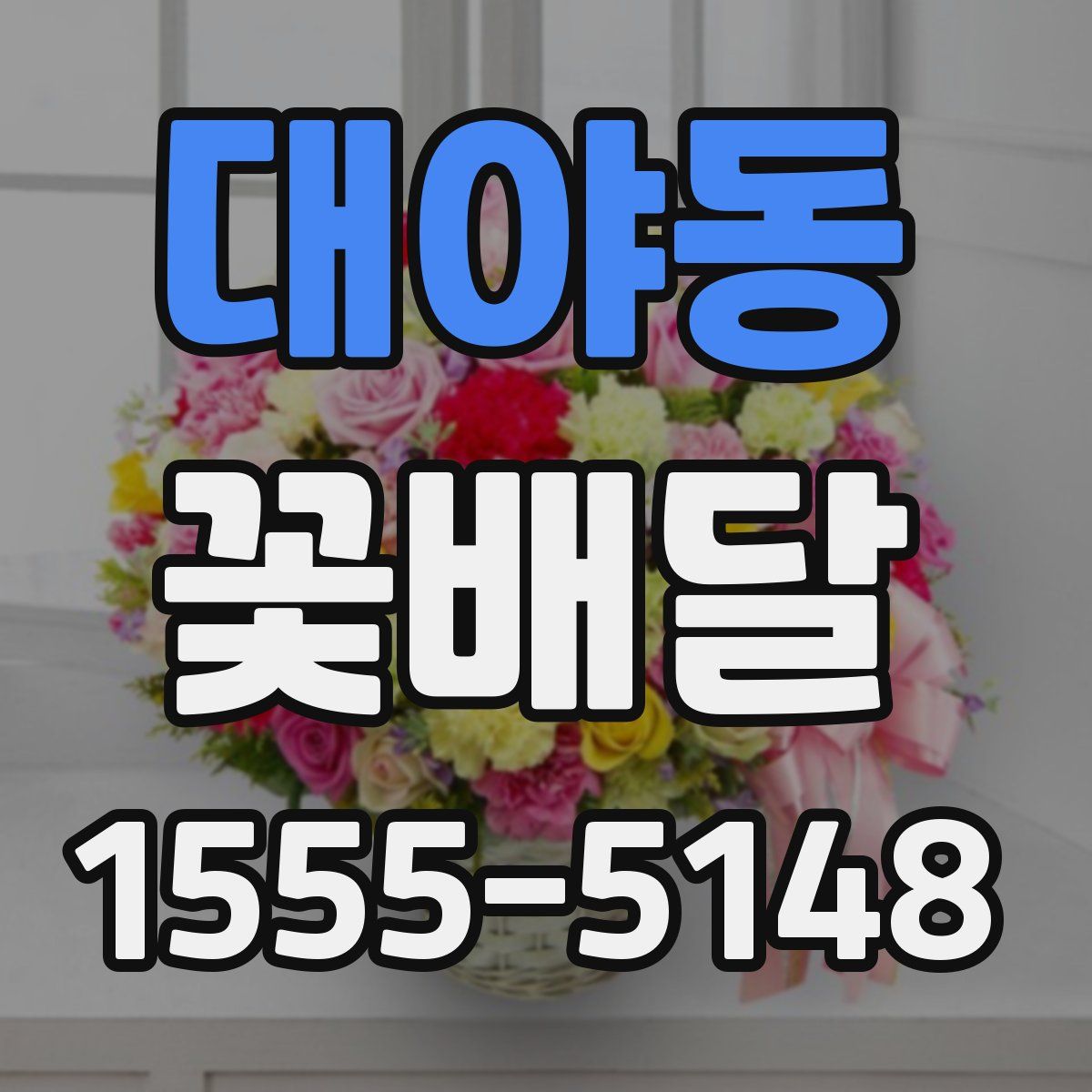 대야동 꽃배달